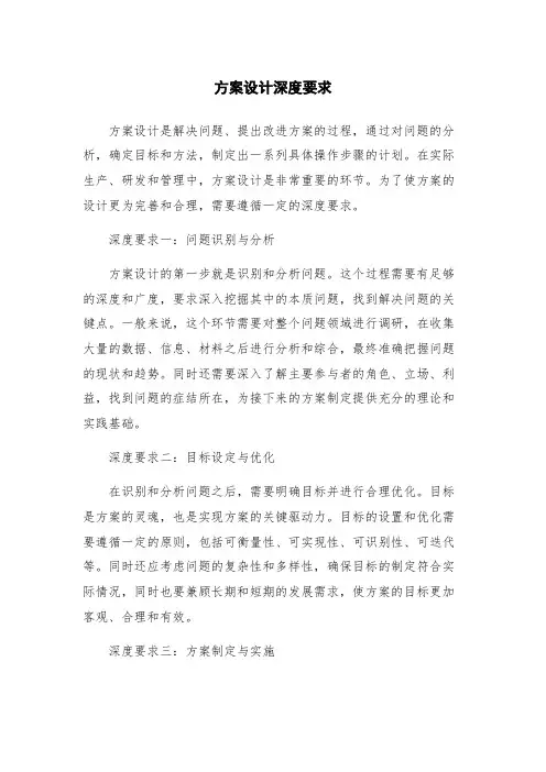 方案设计深度要求