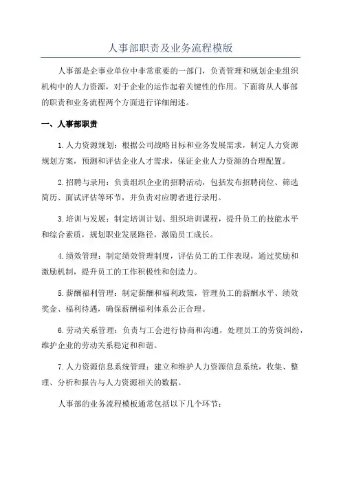 人事部职责及业务流程模版