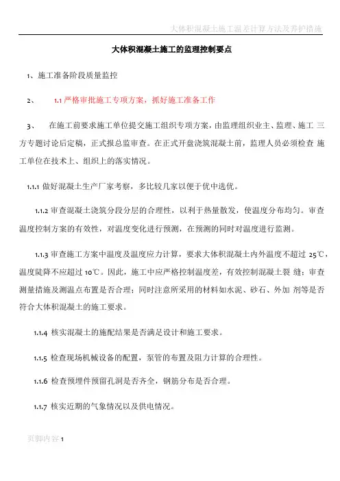 大体积混凝土施工的监理控制要点