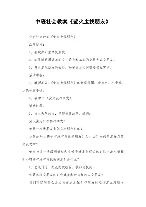 中班社会教案《萤火虫找朋友》
