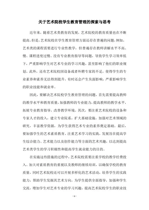 关于艺术院校学生教育管理的探索与思考