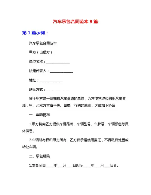 汽车承包合同范本9篇