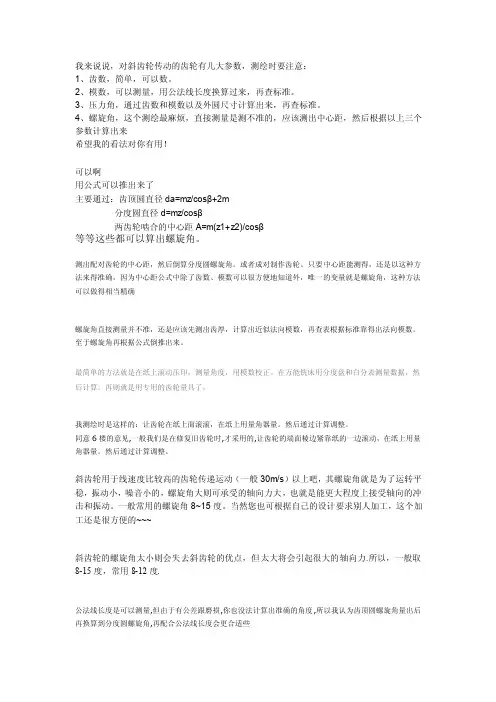斜齿轮螺旋角