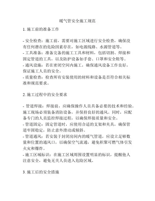 暖气管安全施工规范