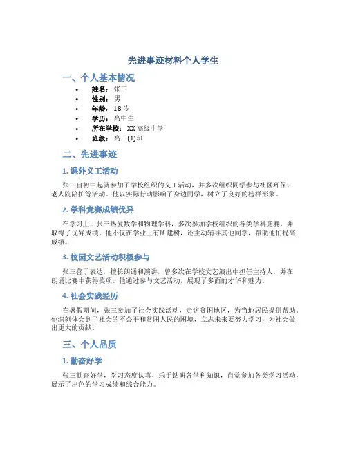 先进事迹材料个人学生