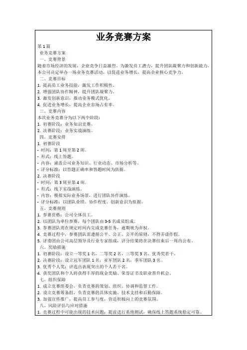 业务竞赛方案