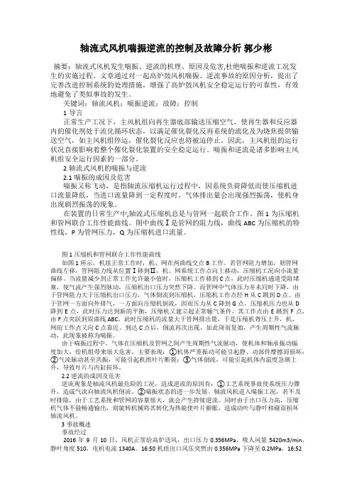 轴流式风机喘振逆流的控制及故障分析 郭少彬