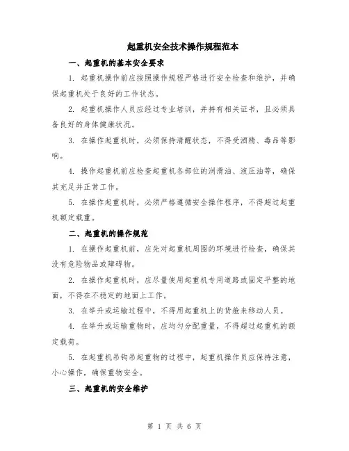 起重机安全技术操作规程范本（2篇）