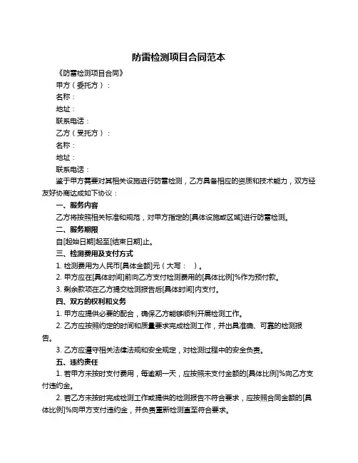 防雷检测项目合同范本