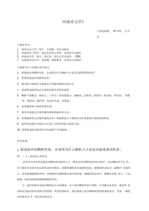 工硕-河流动力学课程作业及参考答案