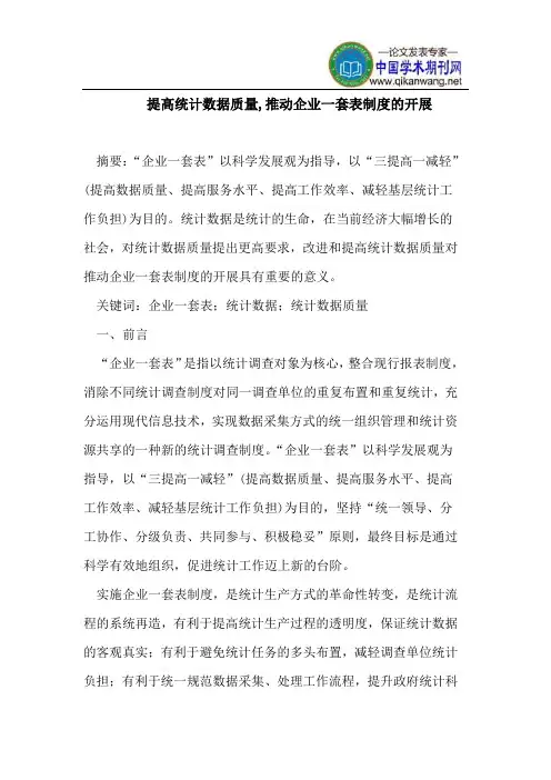 提高统计数据质量,推动企业一套表制度开展