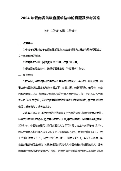 2004年云南省省级直属单位申论真题及参考答案