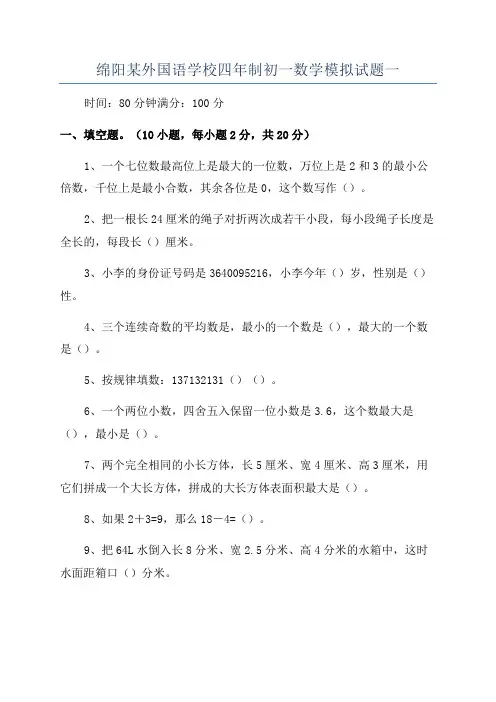 绵阳某外国语学校四年制初一数学模拟试题一