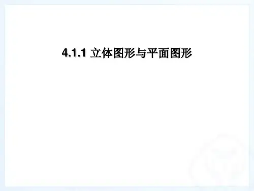 4.1.1 立体图形与平面图形