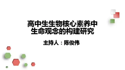 生物核心素养专题讲解(16张PPT)