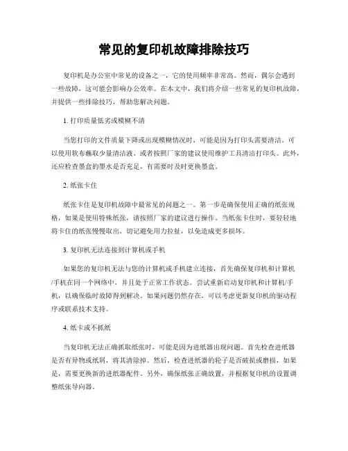 常见的复印机故障排除技巧