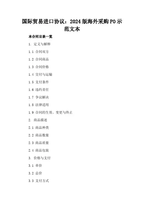 国际贸易进口协议：2024版海外采购PO示范文本