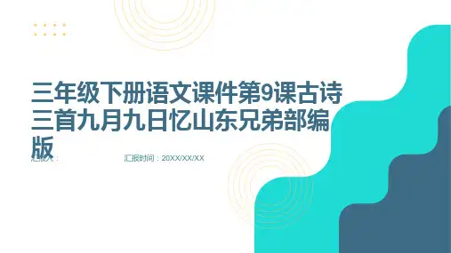 三年级下册语文课件第9课古诗三首九月九日忆山东兄弟部编版
