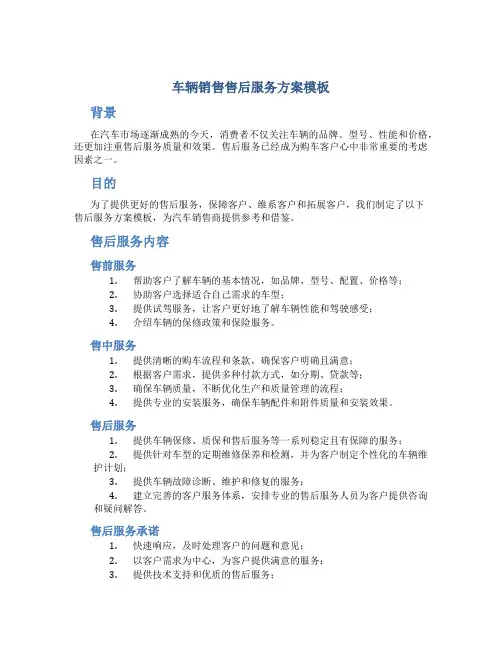 车辆销售售后服务方案模板
