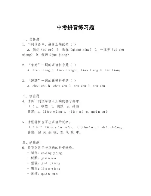 中考拼音练习题