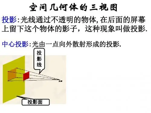 1空间几何体三视图和直观图