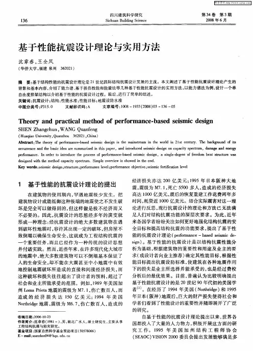 基于性能抗震设计理论与实用方法