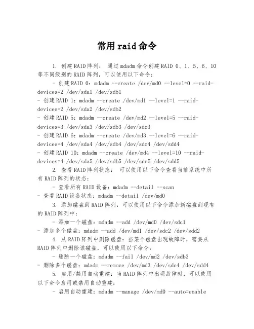 常用raid命令