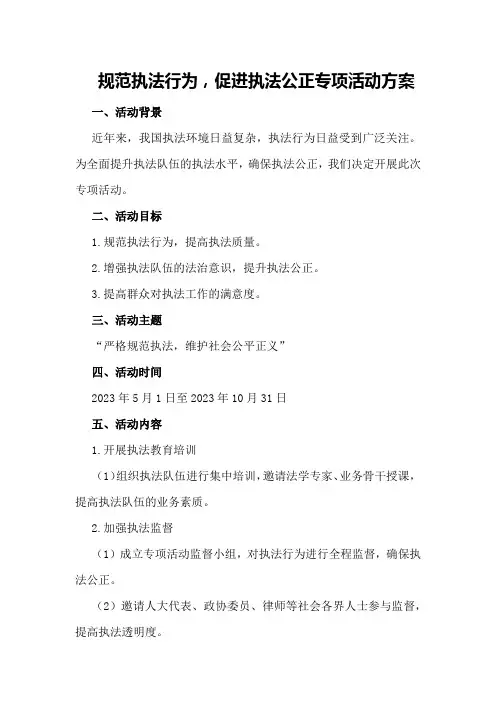 规范执法行为,促进执法公正专项活动方案