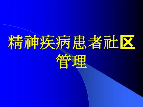 精神病患者社区管理