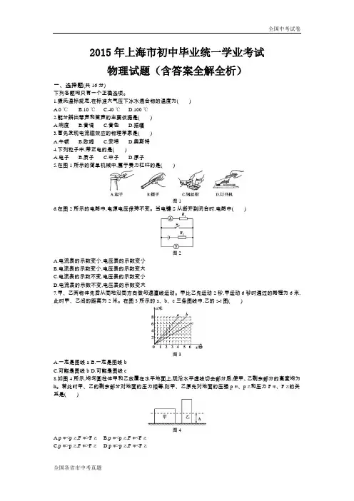 2015上海中考物理真题试卷.docx