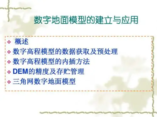 第六章   数字地面模型的建立与