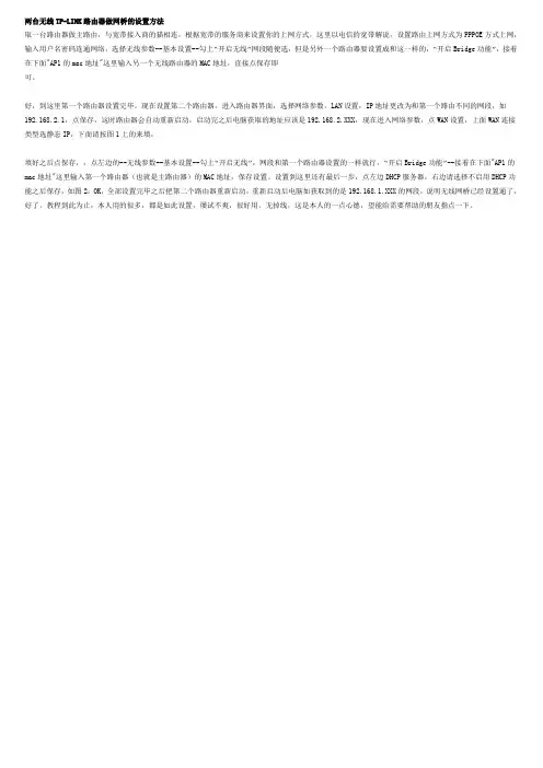 两台无线TP-LINK路由器做网桥设置方法