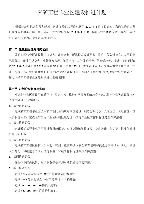 采矿工程作业区建设推进计划
