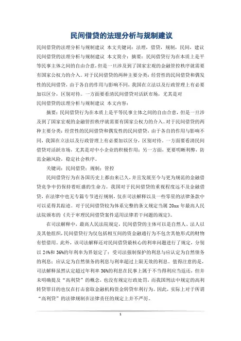 民间借贷的法理分析与规制建议