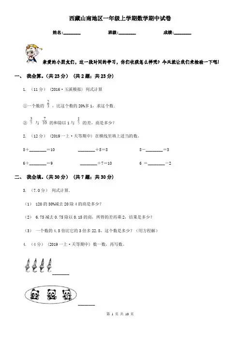 西藏山南地区一年级上学期数学期中试卷