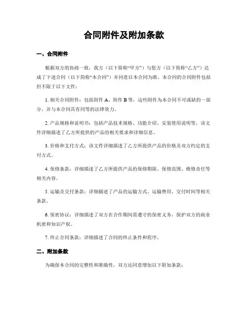 合同附件及附加条款