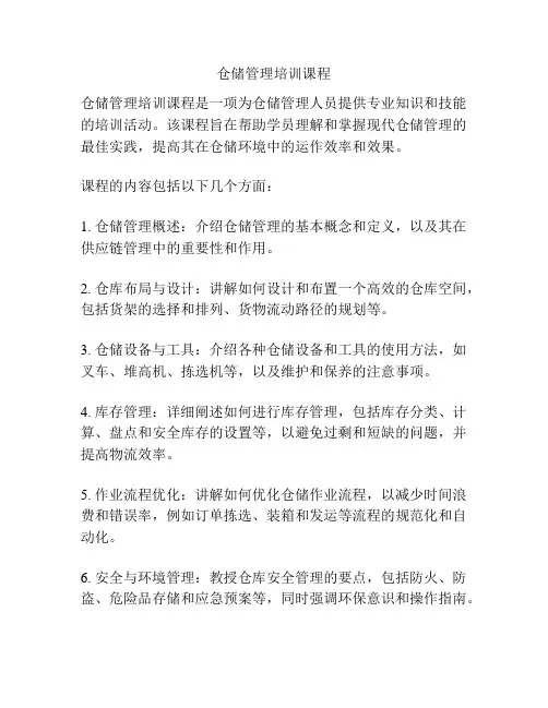 仓储管理培训课程