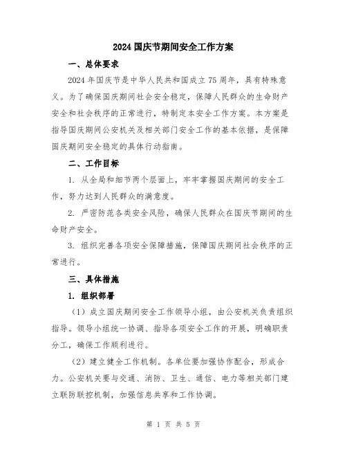2024国庆节期间安全工作方案