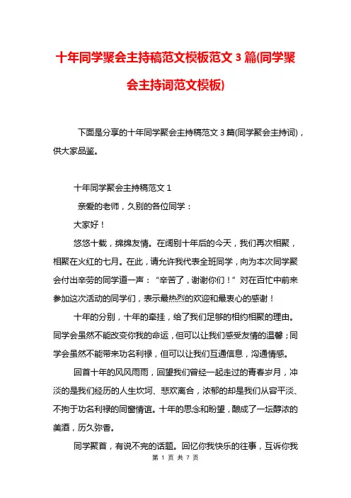 十年同学聚会主持稿范文模板范文3篇(同学聚会主持词范文模板)