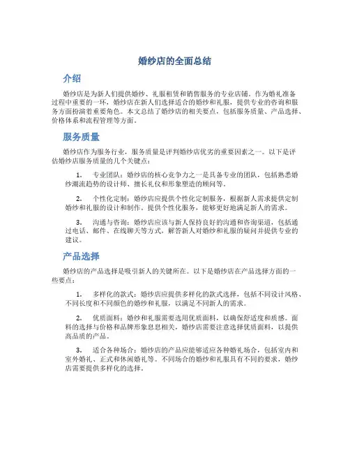 婚纱店的全面总结