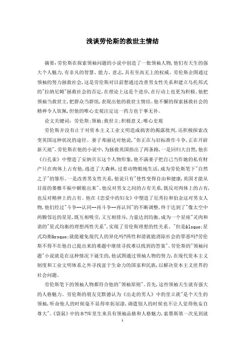 浅谈劳伦斯的救世主情结