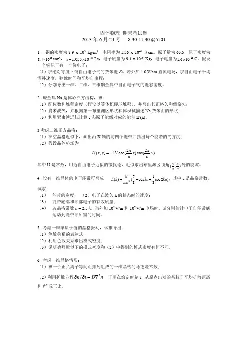 固体物理 期末测试题(杜文献)