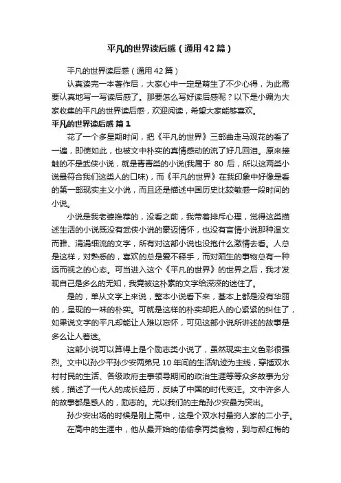 平凡的世界读后感（通用42篇）