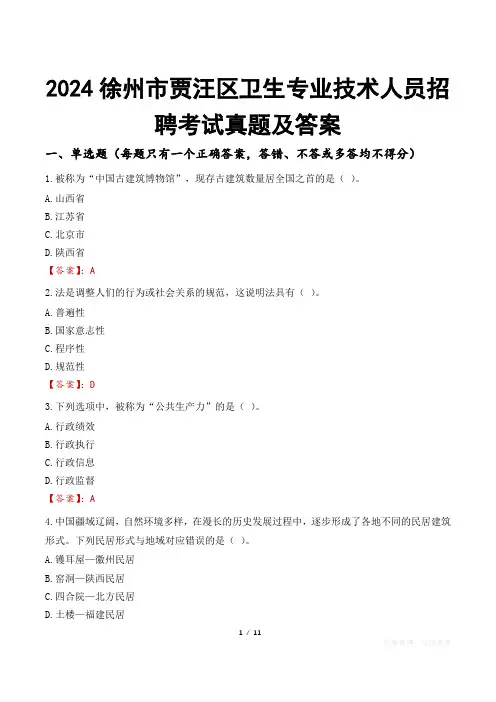 2024徐州市贾汪区卫生专业技术人员招聘考试真题及答案