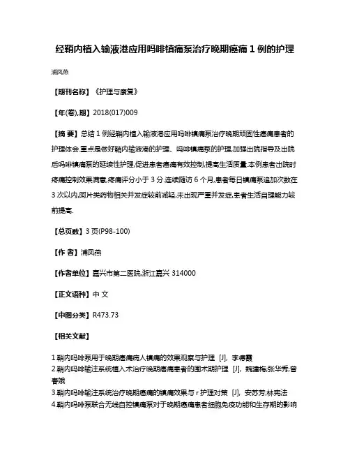 经鞘内植入输液港应用吗啡镇痛泵治疗晚期癌痛1例的护理