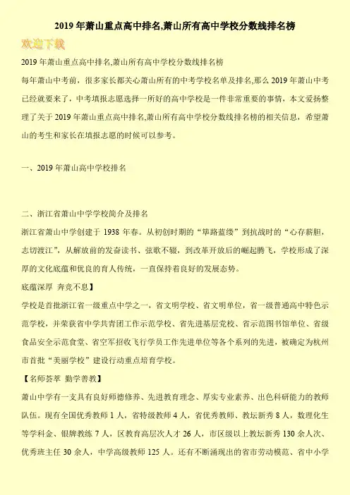 2019年萧山重点高中排名,萧山所有高中学校分数线排名榜 