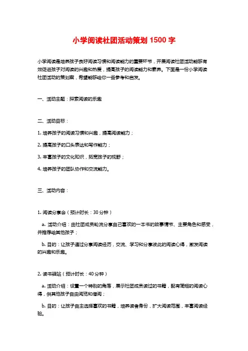 小学阅读社团活动策划