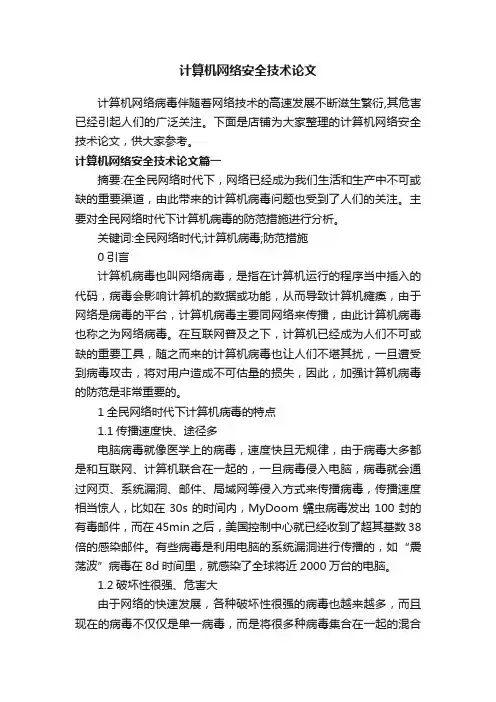 计算机网络安全技术论文
