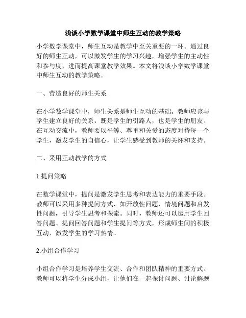 浅谈小学数学课堂中师生互动的教学策略