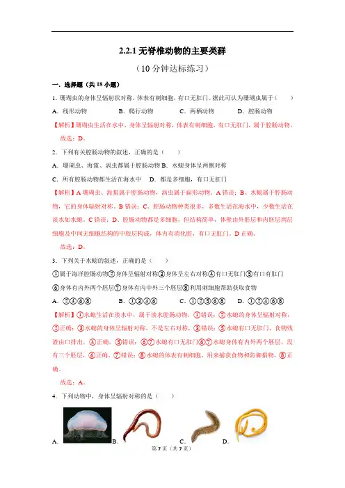 济南版生物七上2.2.1无脊椎动物的主要类群10分钟达标练习(解析版)